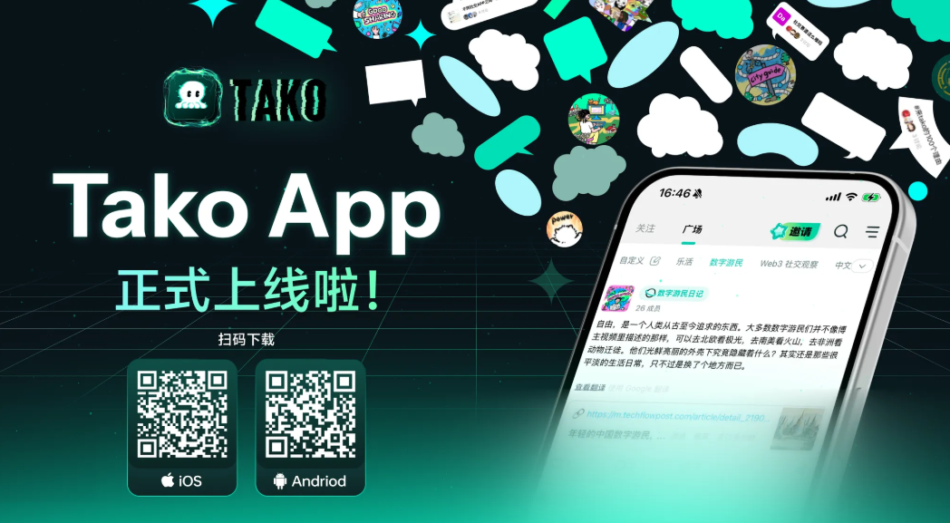 Tako App发布，开启去中心化网络社交新范式