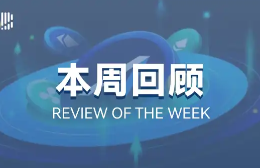 本周回顾｜「总统币」LIBRA狂卷1亿，深陷RUG疑云；CZ宠物狗「西兰花」助推BNB Chain交易量激增