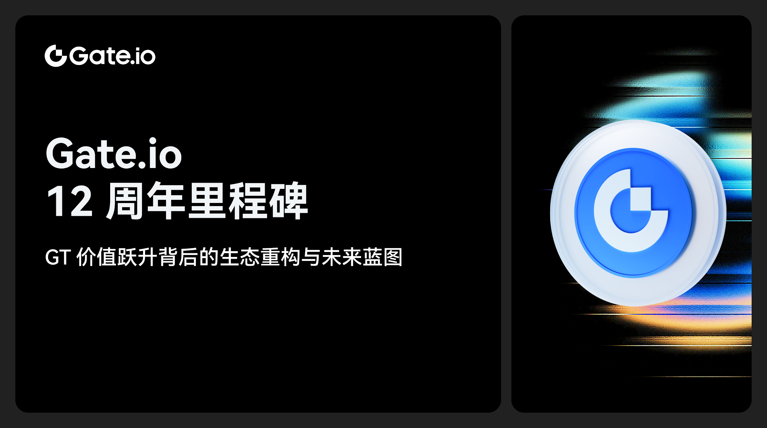 Gate.io 12周年里程碑：GT价值跃升背后的生态重构与未来蓝图